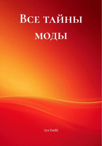 Обложка книги «Все тайны моды»