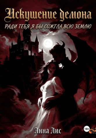 Обложка книги «Искушение демона»