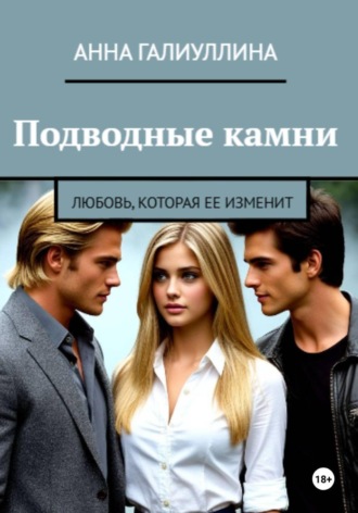 Обложка книги «Подводные камни»