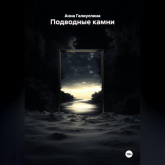 Обложка книги «Подводные камни»