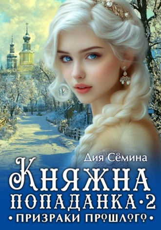 Обложка книги «Княжна попаданка 2. Призраки прошлого»