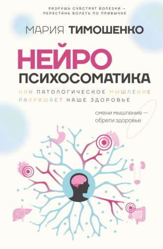 Нейропсихосоматика: почему мы болеем? Как патологическое мышление разрушает наше здоровье