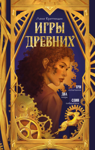 Обложка книги «Игры древних»