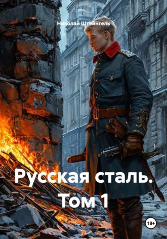 Обложка книги «Русская сталь. Том 1»