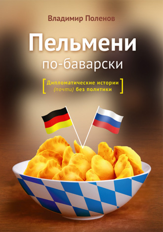 Обложка книги «Пельмени по-баварски»