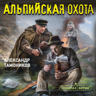 Обложка книги «Альпийская охота»