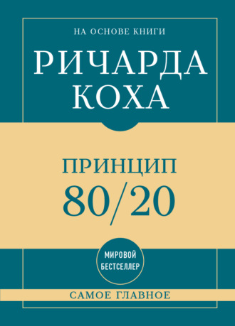 Обложка книги «Самое главное. Принцип 80/20»