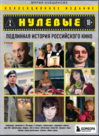 Обложка книги «Нулевые. Подлинная история российского кино»