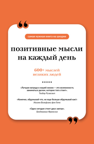 Обложка книги «Позитивные мысли на каждый день»