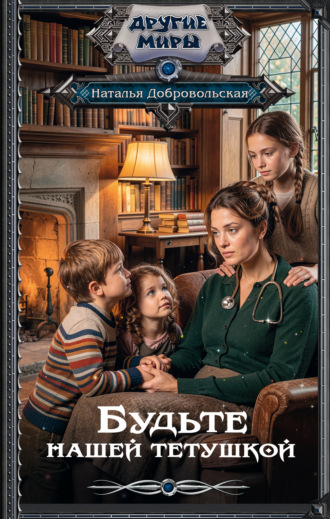 Обложка книги «Будьте нашей тетушкой»