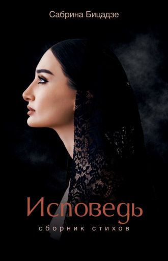 Обложка книги «Исповедь»