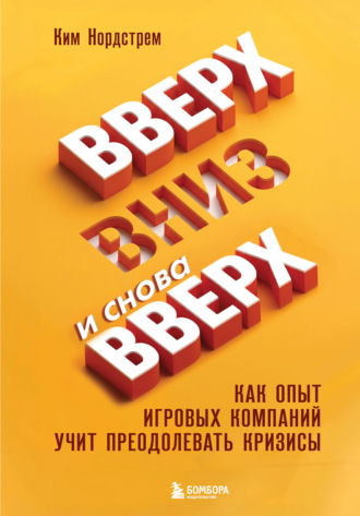 Обложка книги «Вверх, вниз и снова вверх. Как опыт игровых компаний учит преодолевать кризисы»