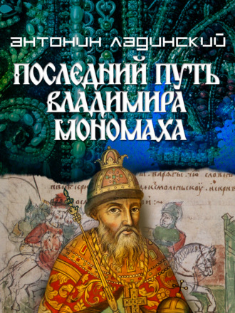 Обложка книги «Последний путь Владимира Мономаха»