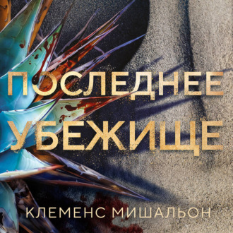 Обложка книги «Последнее убежище»