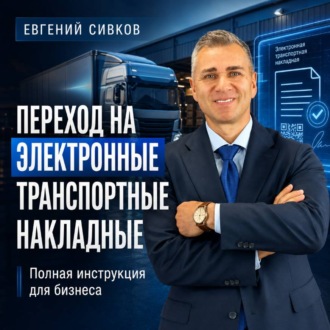 Обложка книги «Переход на электронные транспортные накладные: полная инструкция для бизнеса»
