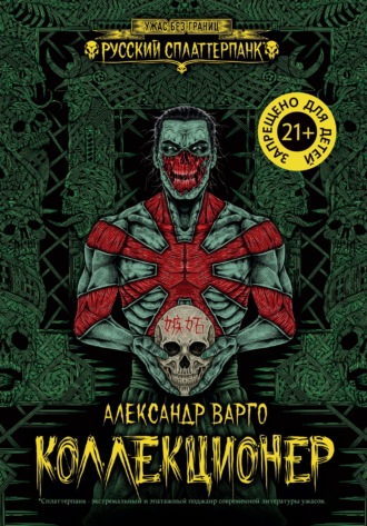 Обложка книги «Коллекционер»
