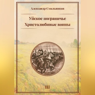 Обложка книги «Уйское пограничье. Христолюбивые воины. Третья книга»
