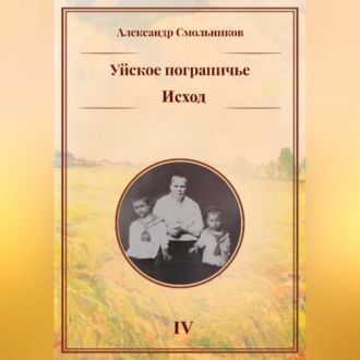 Обложка книги «Уйское пограничье. Исход. Книга четвёртая»