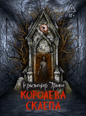 Обложка книги «Королева склепа»