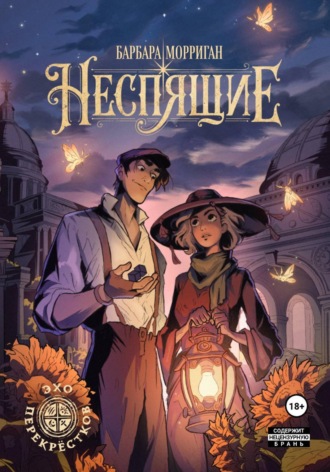 Обложка книги «Неспящие»