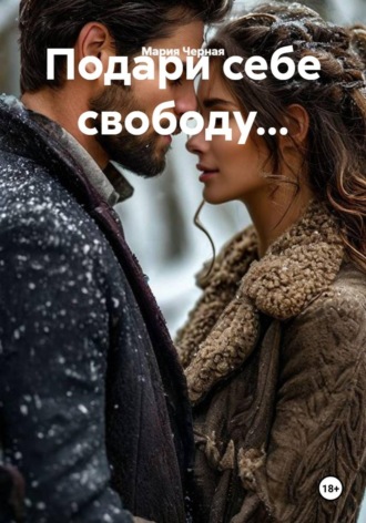 Обложка книги «Подари себе свободу...»