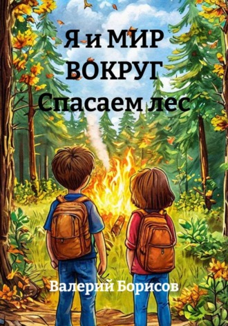 Обложка книги «Я и МИР ВОКРУГ Спасаем лес»