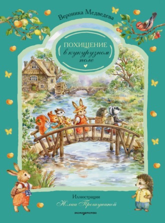 Обложка книги «Похищение в кукурузном поле»