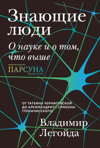 Обложка книги «Знающие люди. О науке и о том, что выше»