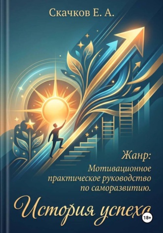 Обложка книги «История успеха»