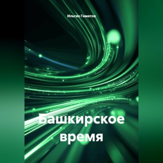 Обложка книги «Башкирское время»