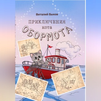 Обложка книги «Приключения кота Обормота»