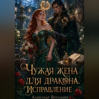 Обложка книги «Чужая жена для дракона. Исправление»