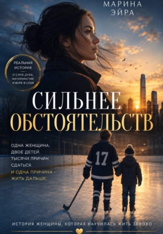 Обложка книги «Сильнее обстоятельств»