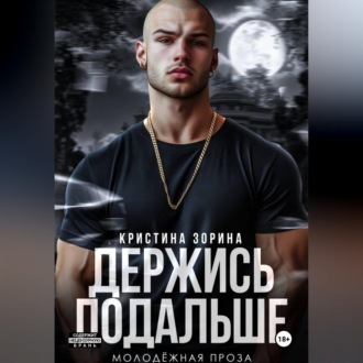 Обложка книги «Держись подальше»