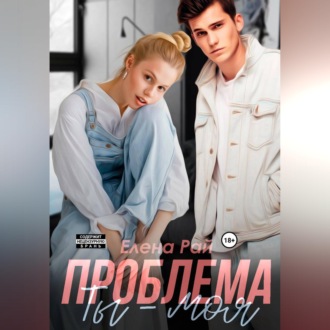 Обложка книги «Ты - моя проблема»