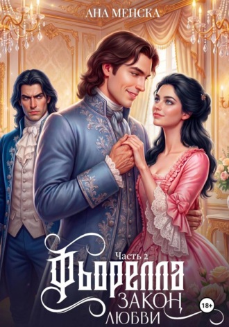 Обложка книги «Фьорелла. Закон любви. Часть 2»