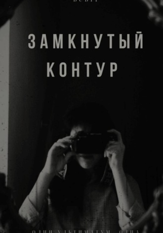 Обложка книги «Замкнутый контур»