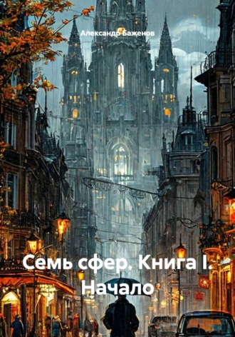 Обложка книги «Семь сфер. Книга I. Начало»