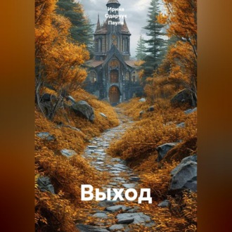 Обложка книги «Выход»