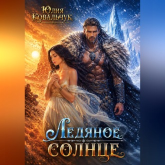 Обложка книги «Ледяное солнце»