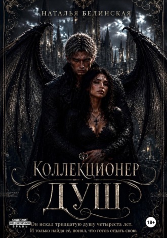 Обложка книги «Коллекционер душ»