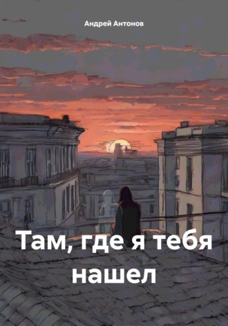Обложка книги «Там, где я тебя нашел»