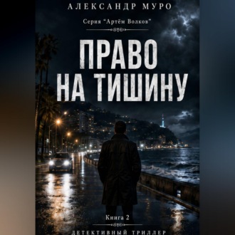 Обложка книги «Право на тишину. Вторая книга»