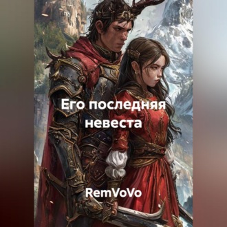 Обложка книги «Его последняя невеста»
