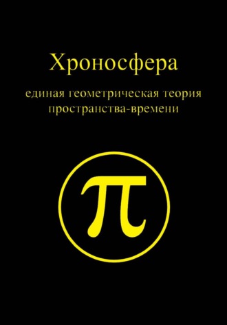 Обложка книги «Хроносфера: единая геометрическая теория пространства-времени»