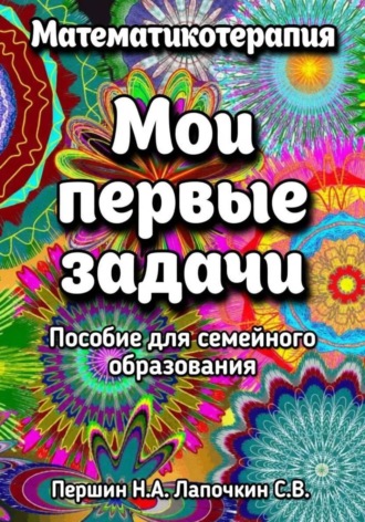 Обложка книги «Мои первые задачи»