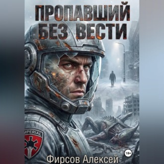 Обложка книги «Пропавший без вести»
