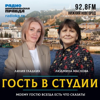 Обложка книги «Лилия Гладких: «Тревожность - одна из причин визита нижегородцев к психологам»»