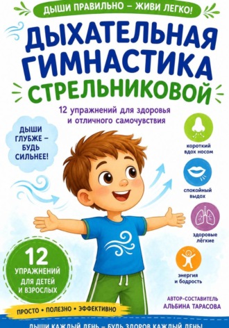 Обложка книги «Дыхательная гимнастика по методике А. Н. Стрельниковой»