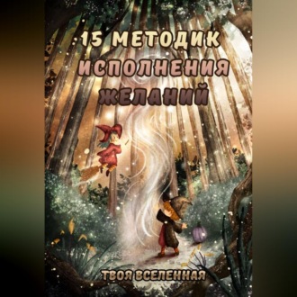 Обложка книги «15 методик исполнения желаний»